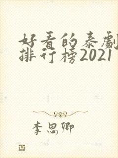 好看的泰剧十大排行榜2021