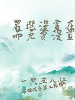 严选漫画在线页面免费漫画观看网站