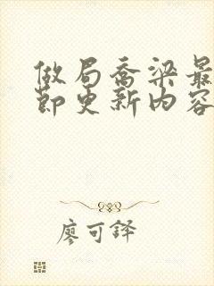 做局乔梁最新章节更新内容