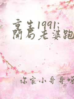 重生1991:开局老婆跑了电子书下载