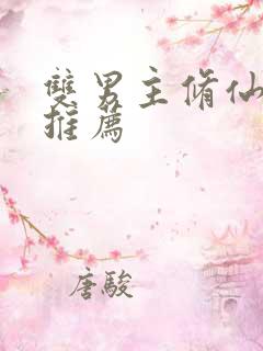 双男主修仙小说推荐