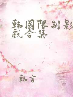 韩国限制影片床戏合集