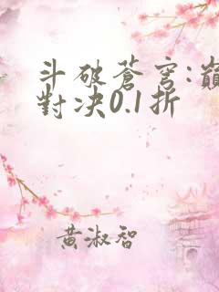 斗破苍穹:巅峰对决0.1折