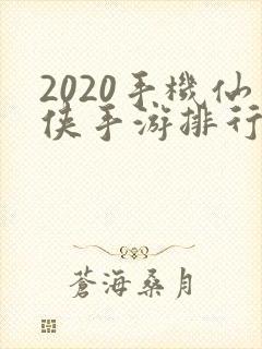 2020手机仙侠手游排行榜
