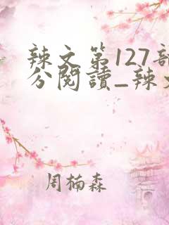 辣文第127部分阅读_辣文_39小说网