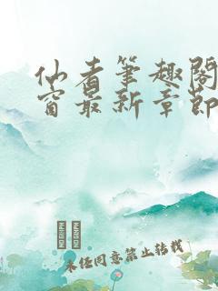 仙者笔趣阁无弹窗最新章节