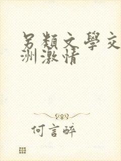 另类文学交流亚洲激情