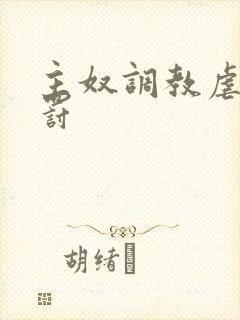 主奴调教虐文惩罚