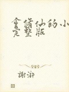 会修仙的小农民完整版