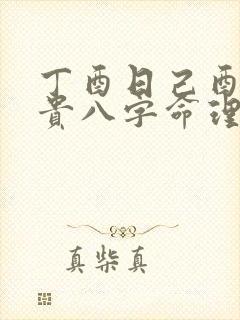 丁酉日己酉时富贵八字命理