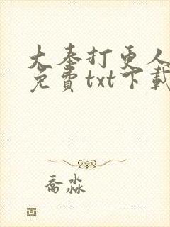 大奉打更人全文免费txt下载