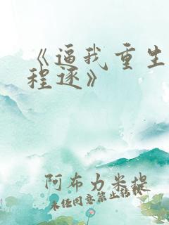 《逼我重生是吧程逐》