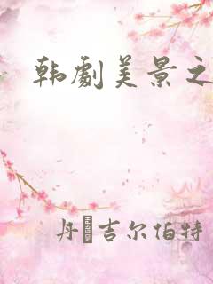 韩剧美景之屋5