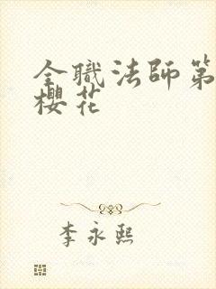 全职法师第6季樱花