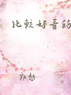 比较好看的短剧