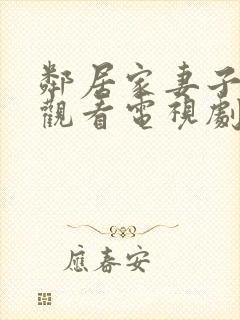 邻居家妻子免费观看电视剧中文版