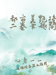 都市美艳后宫第二卷笔趣阁免费阅读小说