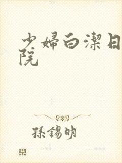 少妇白洁日韩影院