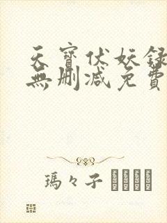 天宝伏妖录小说无删减免费阅读