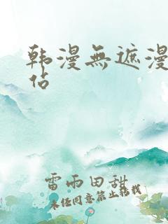韩漫无遮漫画网站