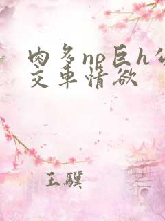 肉多np巨h公交车情欲