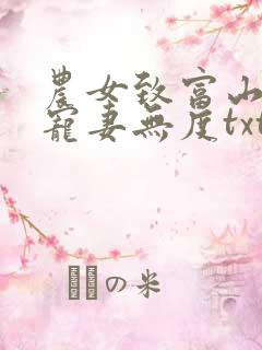 农女致富山里汉宠妻无度txt全集下载