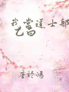 我当道士那些年 乙白