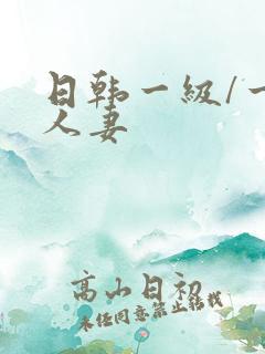 日韩一级/一片人妻