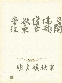 带欲修佛 昏鸦往东笔趣阁