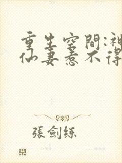 重生空间:神医仙妻惹不得全文免费阅读