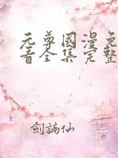 元尊国漫免费观看全集完整版