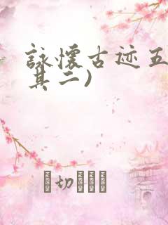 咏怀古迹五首(其二)