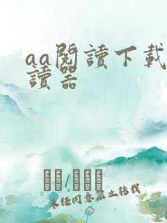 aa阅读下载阅读器