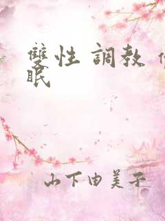 双性 调教 催眠