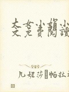 大女小娟小说全文免费阅读