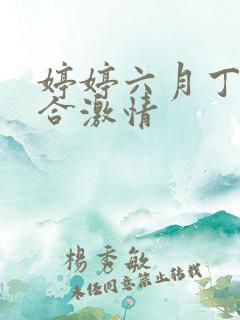 婷婷六月丁香综合激情