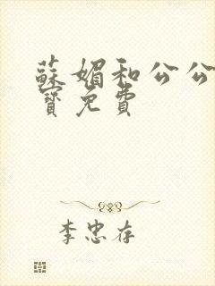 苏媚和公公赵大宝免费