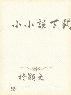小小说下载