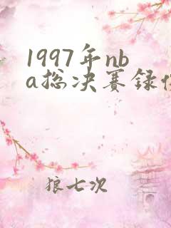 1997年nba总决赛录像回放高清