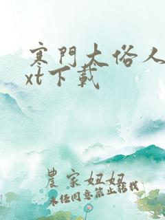 寒门大俗人 txt下载