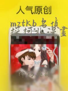 mztkb名侦探柯北漫画