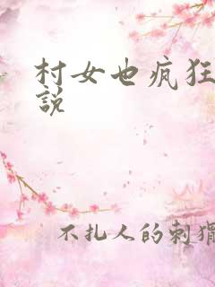 村女也疯狂 小说