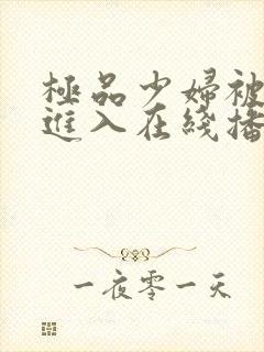 极品少妇被猛烈进入在线播放