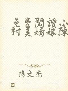免费阅读小说山村美娇娘陈木生,姜如玉