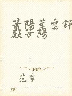 萧阳叶云舒龙王殿萧阳