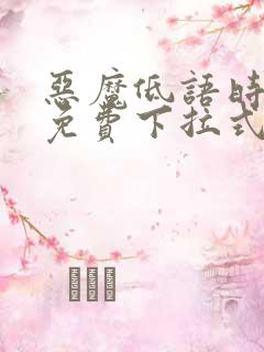 恶魔低语时漫画免费下拉式漫画六漫画