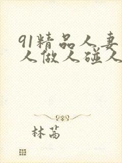 91精品人妻人人做人碰人人爽