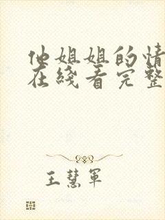 他姐姐的情事 在线看完整版