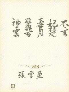 神医毒妃不好惹云若月楚玄辰免费阅读全文