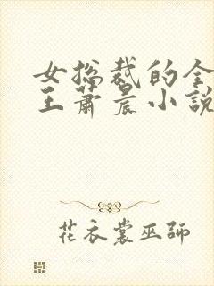 女总裁的全能兵王萧晨小说全文免费阅读